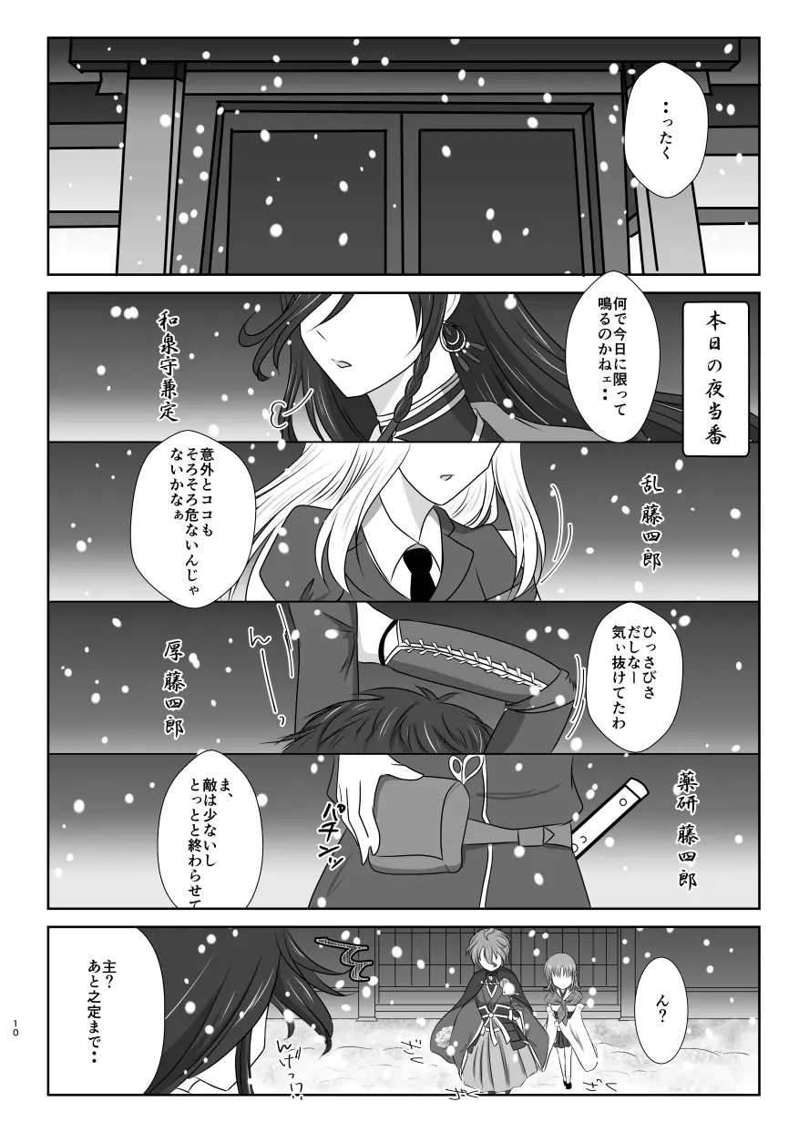 雪月風花 －雪華の帳－ Page.9