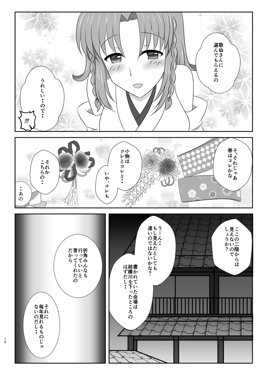 雪月風花 －暑気払いの夜－ Page.11