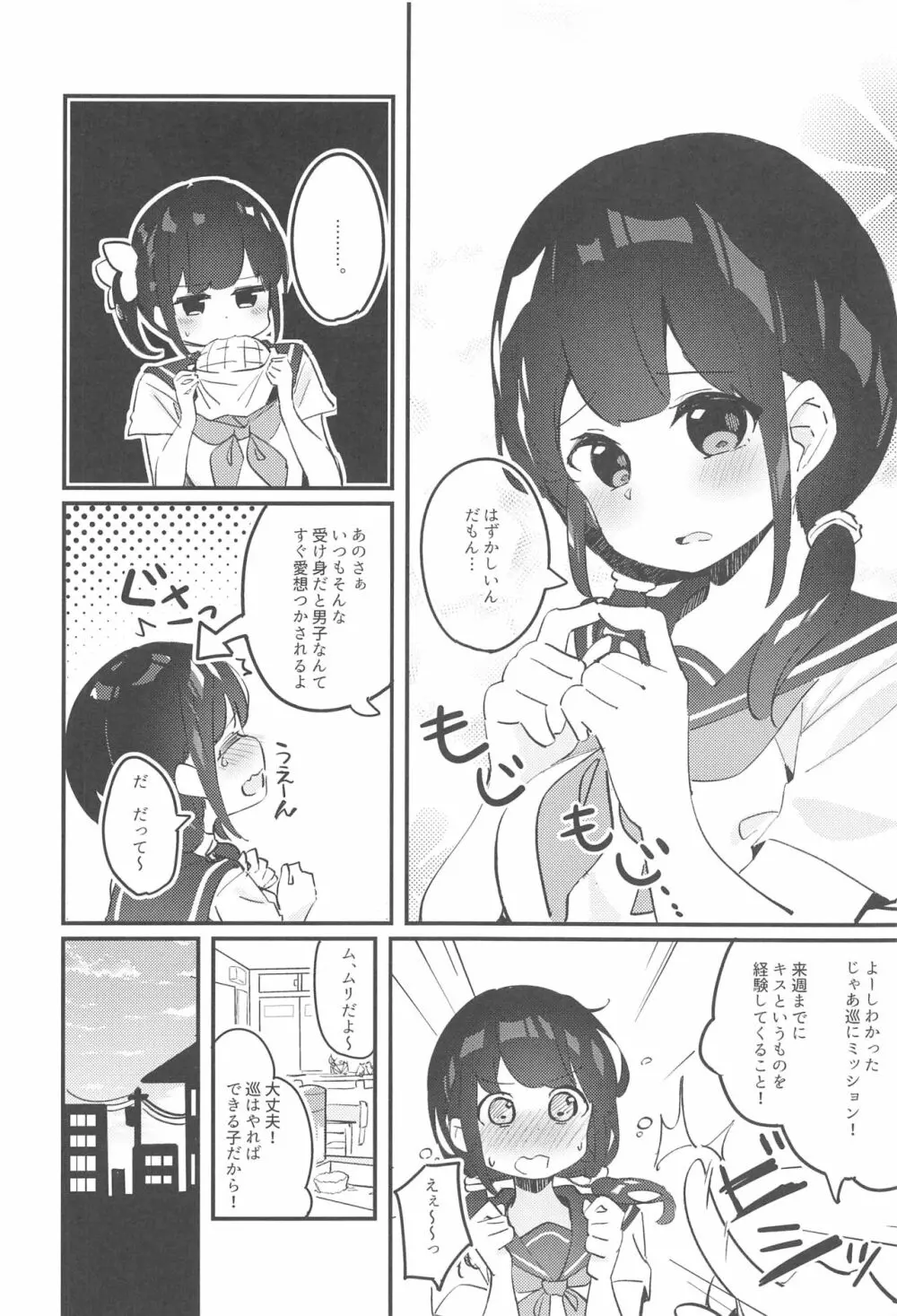 巡ちゃんのひめごと Page.3