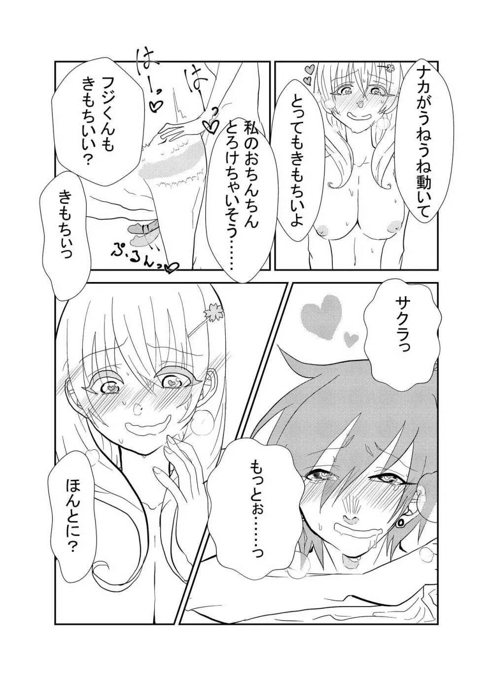 ふたなりサクラちゃんとかれしのフジくん Page.15