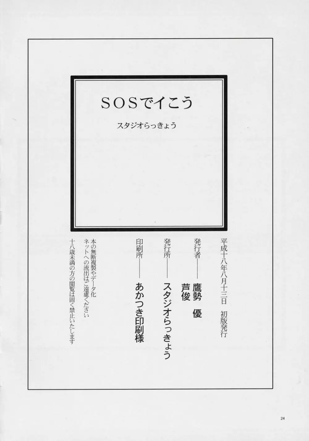 SOS でイこう Page.23