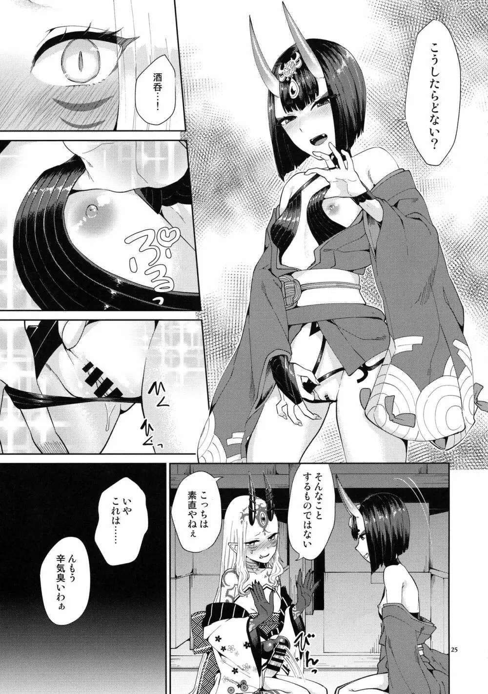 鬼に肉棒 Page.25