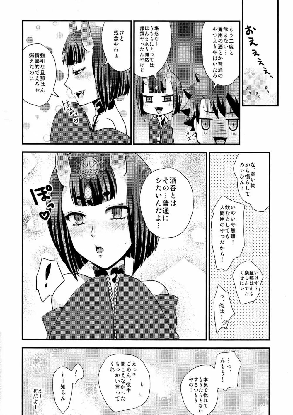 酒呑ちゃんとらぶらぶ日和 Page.16