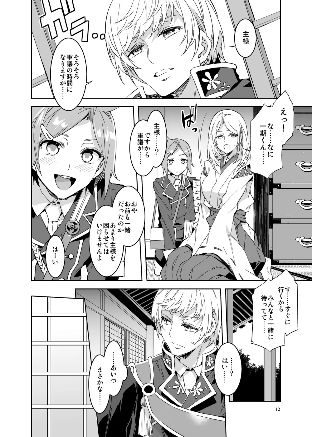 審神者として信じて送り出した妻が Page.12