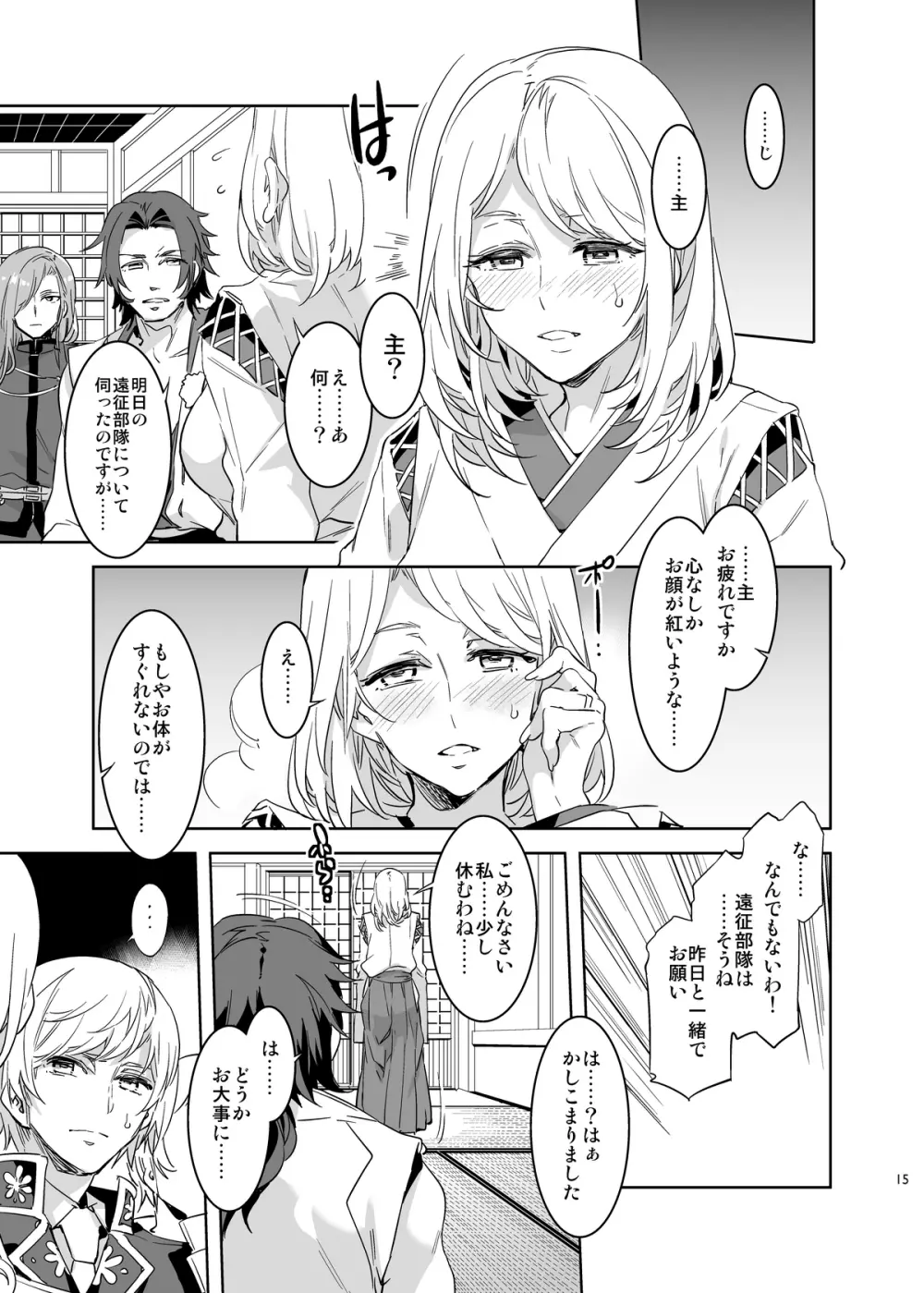 審神者として信じて送り出した妻が Page.15