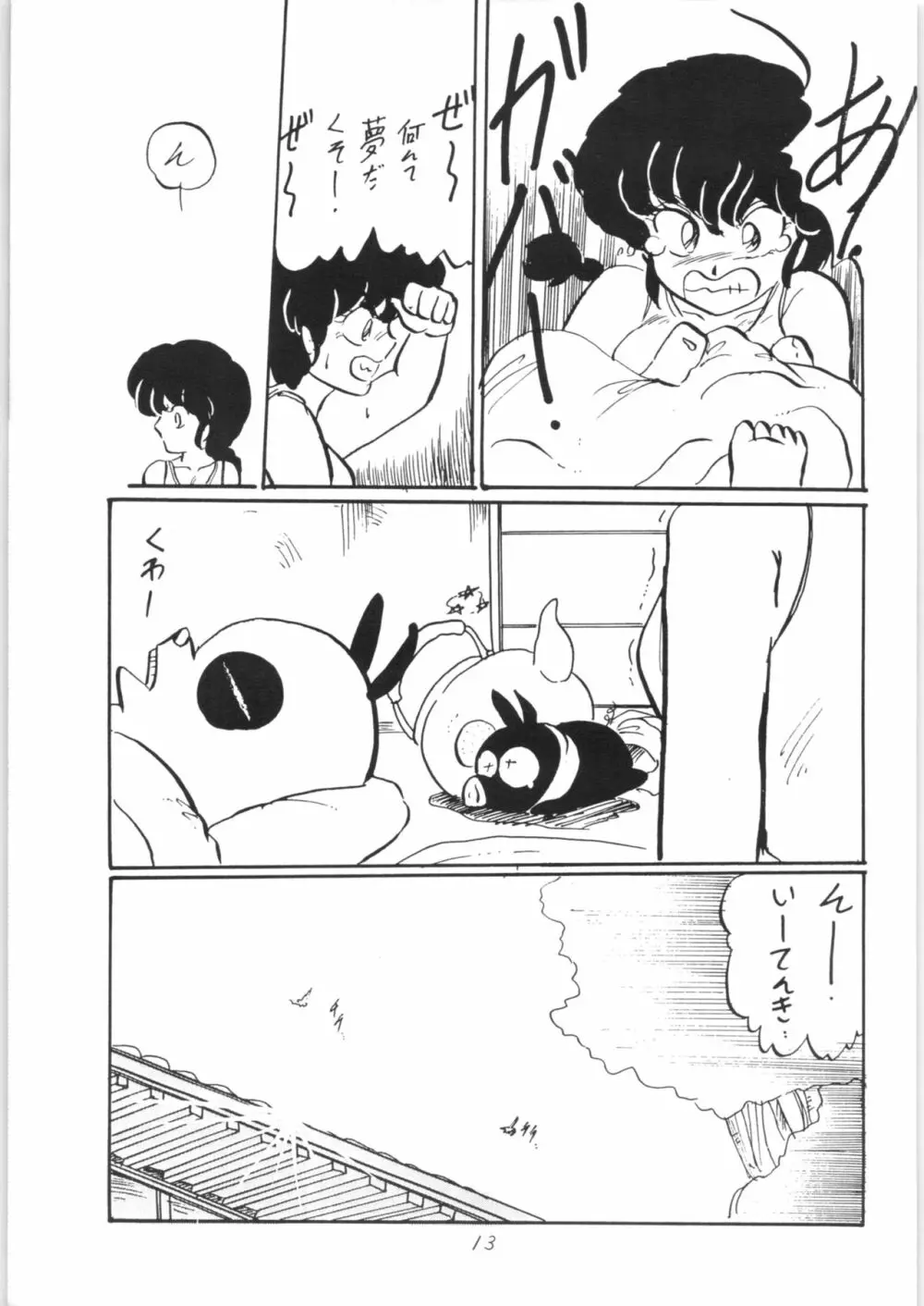 らんまのまんま Page.12