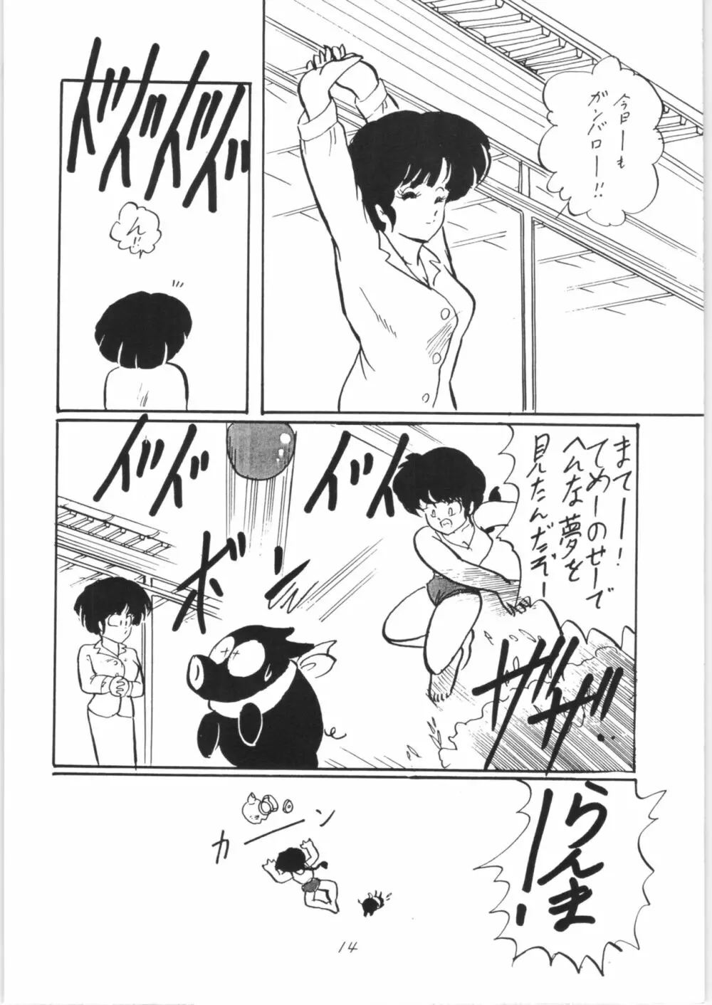 らんまのまんま Page.13