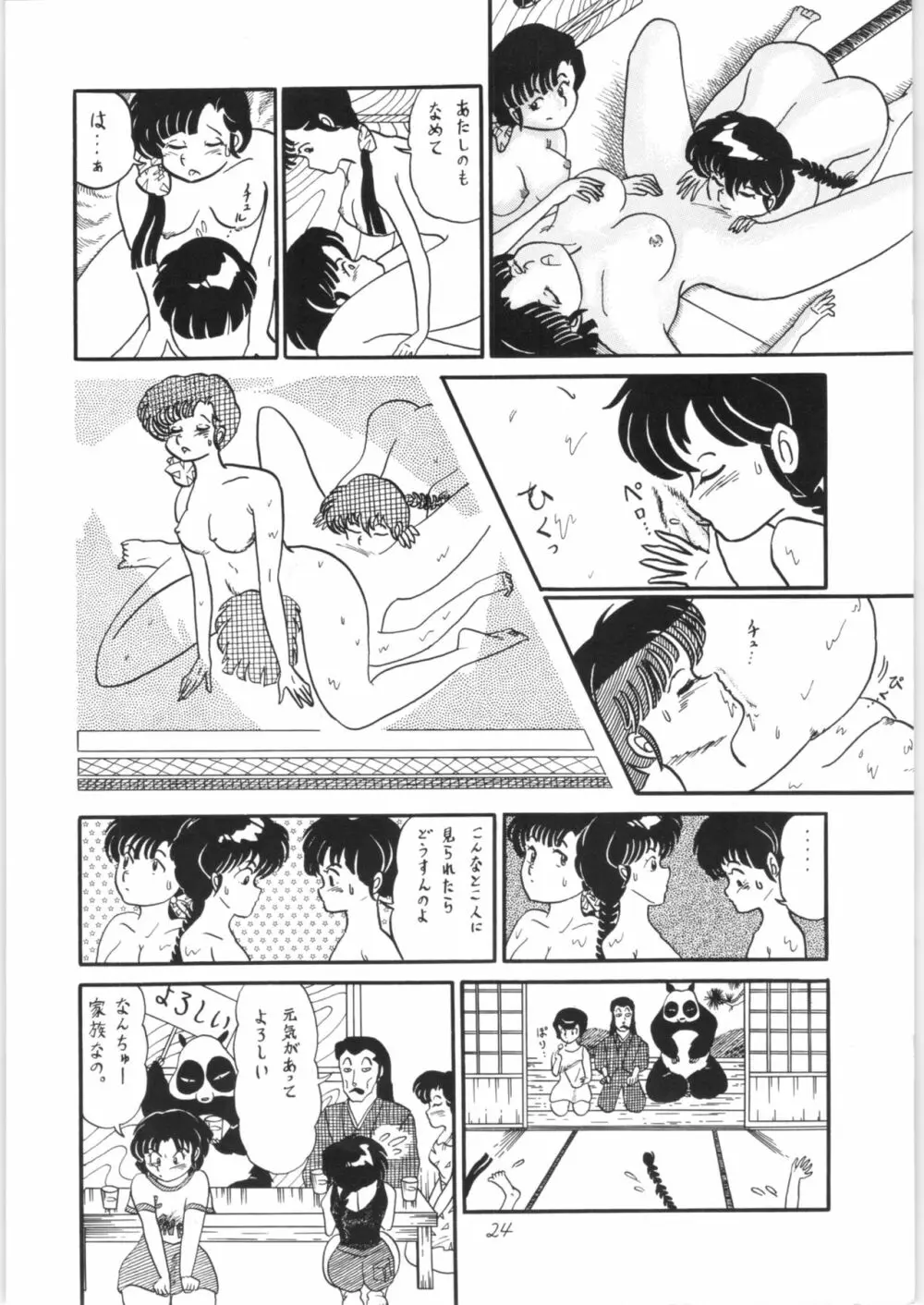 らんまのまんま Page.23