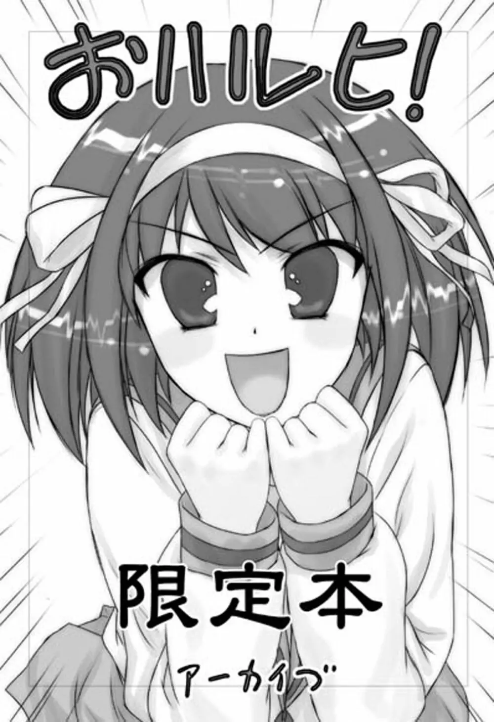 おハルヒ! 限定本 Page.11