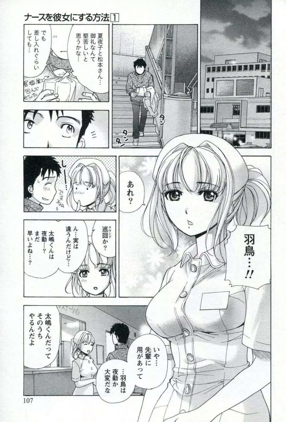 ナースを彼女にする方法 1 Page.109