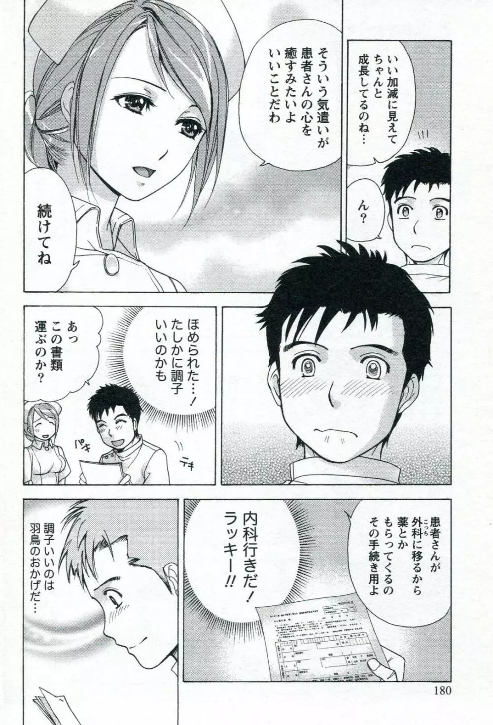 ナースを彼女にする方法 1 Page.182