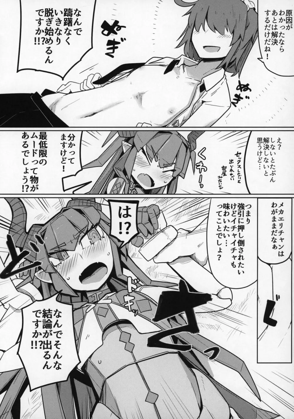 恋するメカエリチャンと女装マスター Page.10