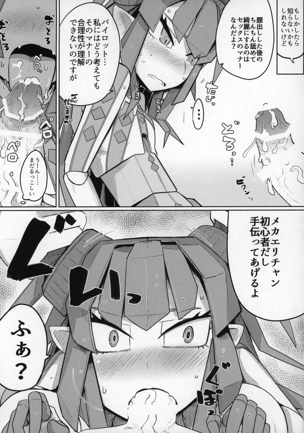 恋するメカエリチャンと女装マスター Page.16