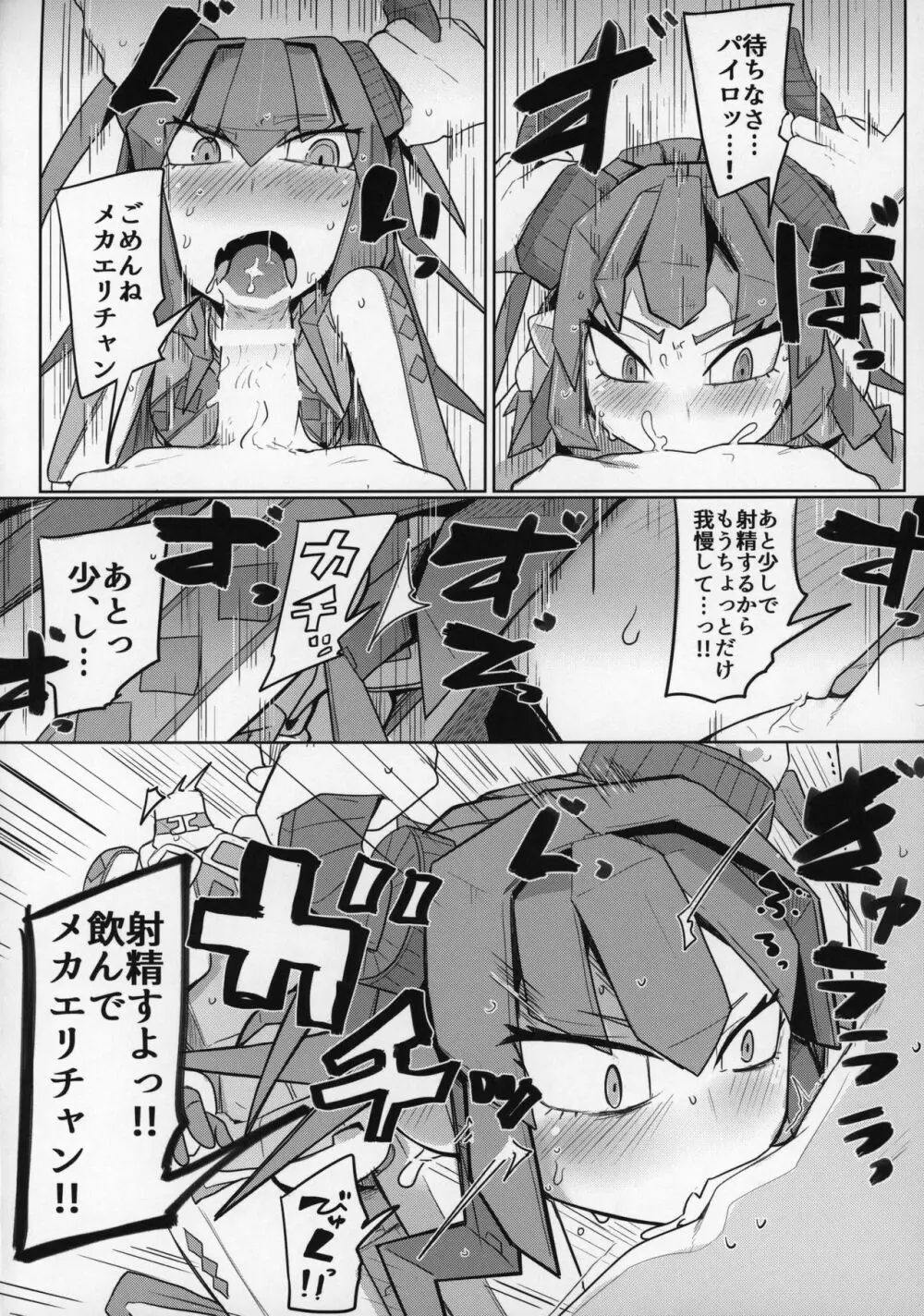 恋するメカエリチャンと女装マスター Page.17