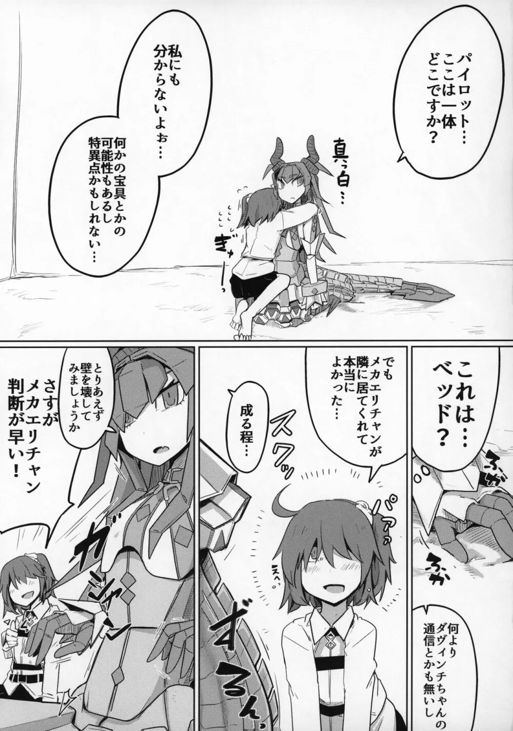 恋するメカエリチャンと女装マスター Page.6