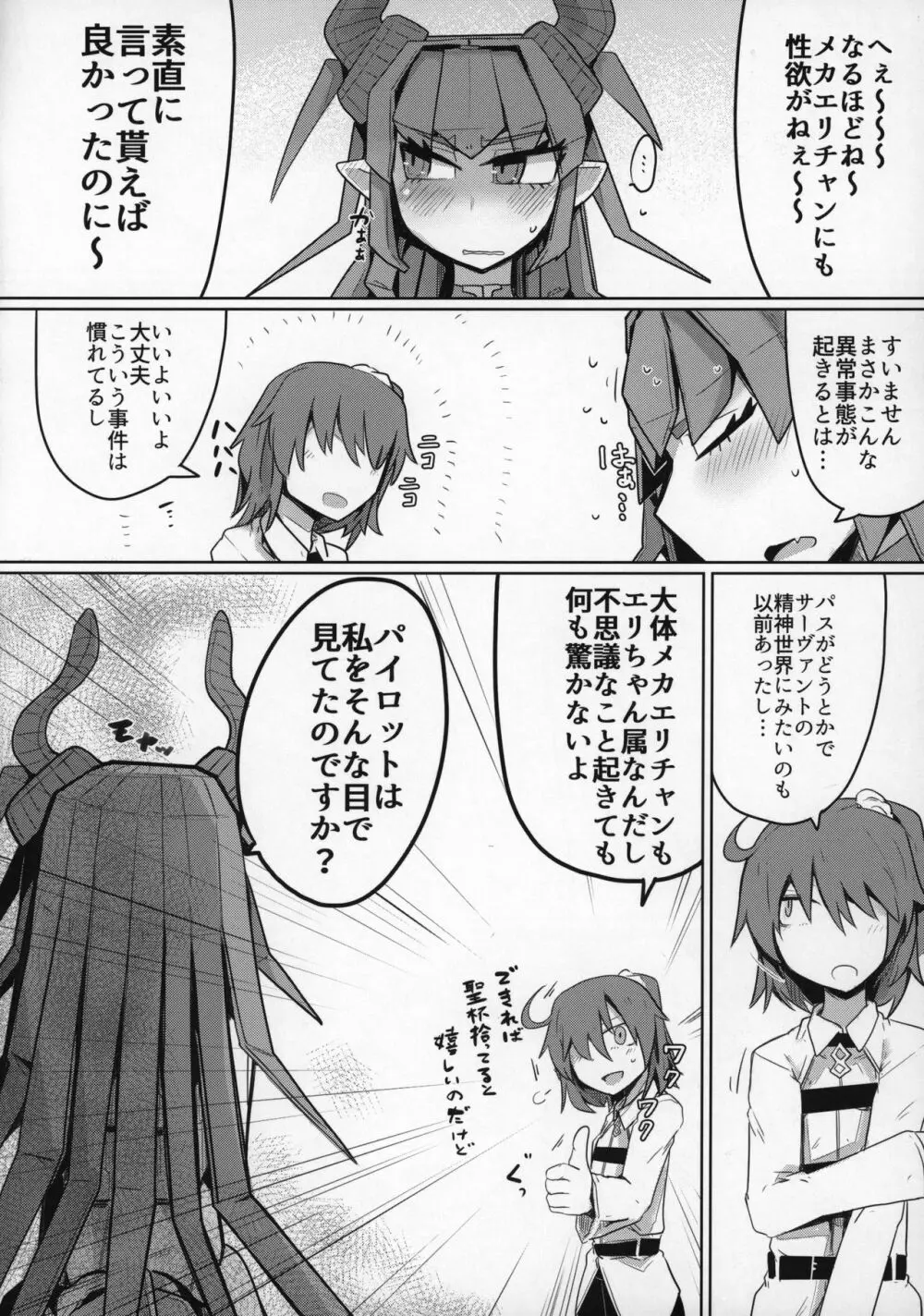 恋するメカエリチャンと女装マスター Page.9