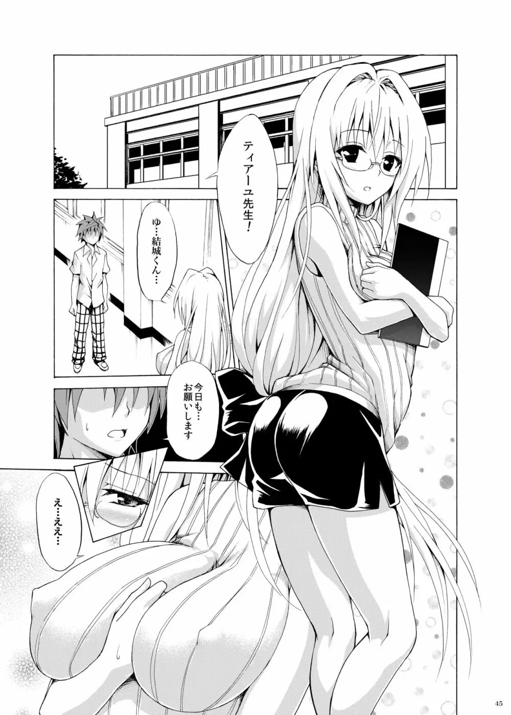 とらぶる★ティーチャーズ ～総集編 第一集～ Page.44