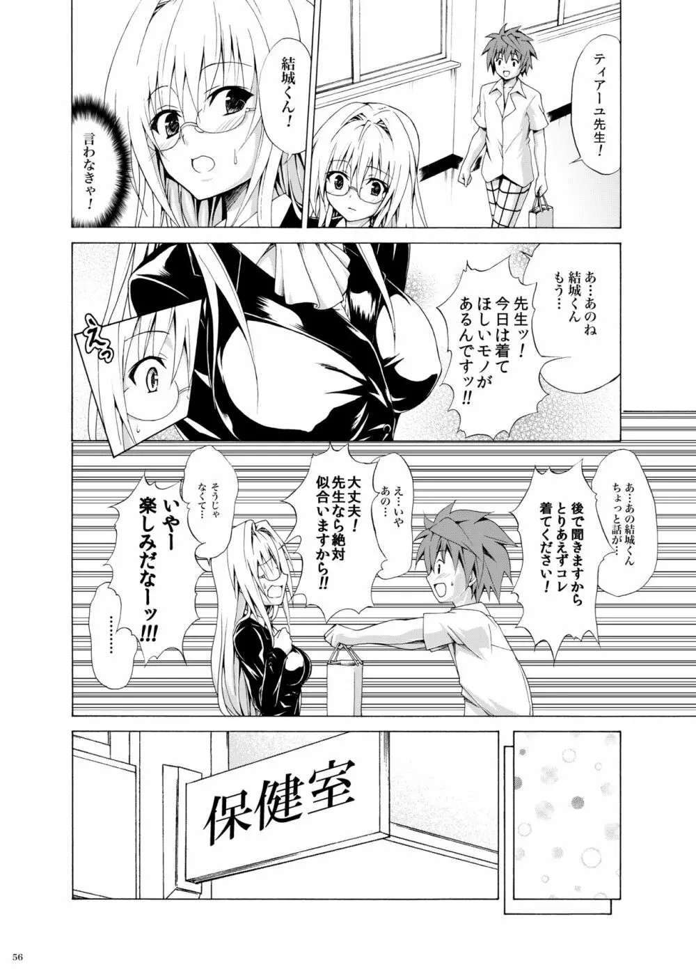 とらぶる★ティーチャーズ ～総集編 第一集～ Page.55