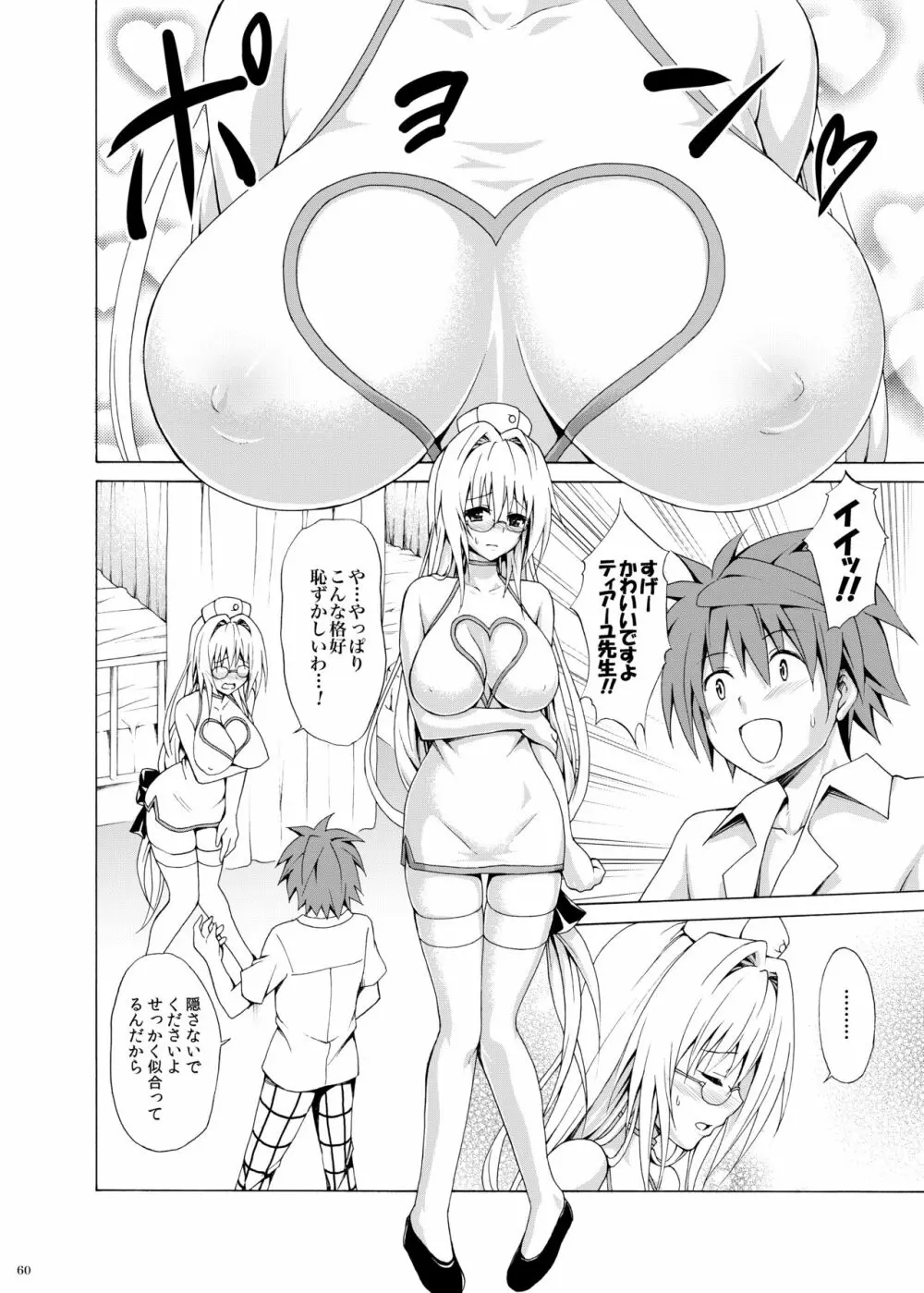 とらぶる★ティーチャーズ ～総集編 第一集～ Page.59