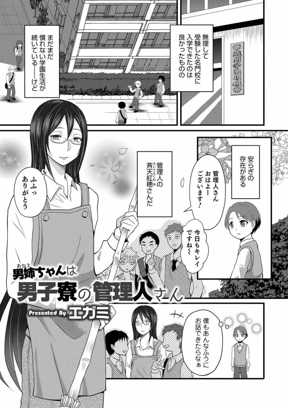 男姉ちゃんは男子寮の管理人さん Page.1