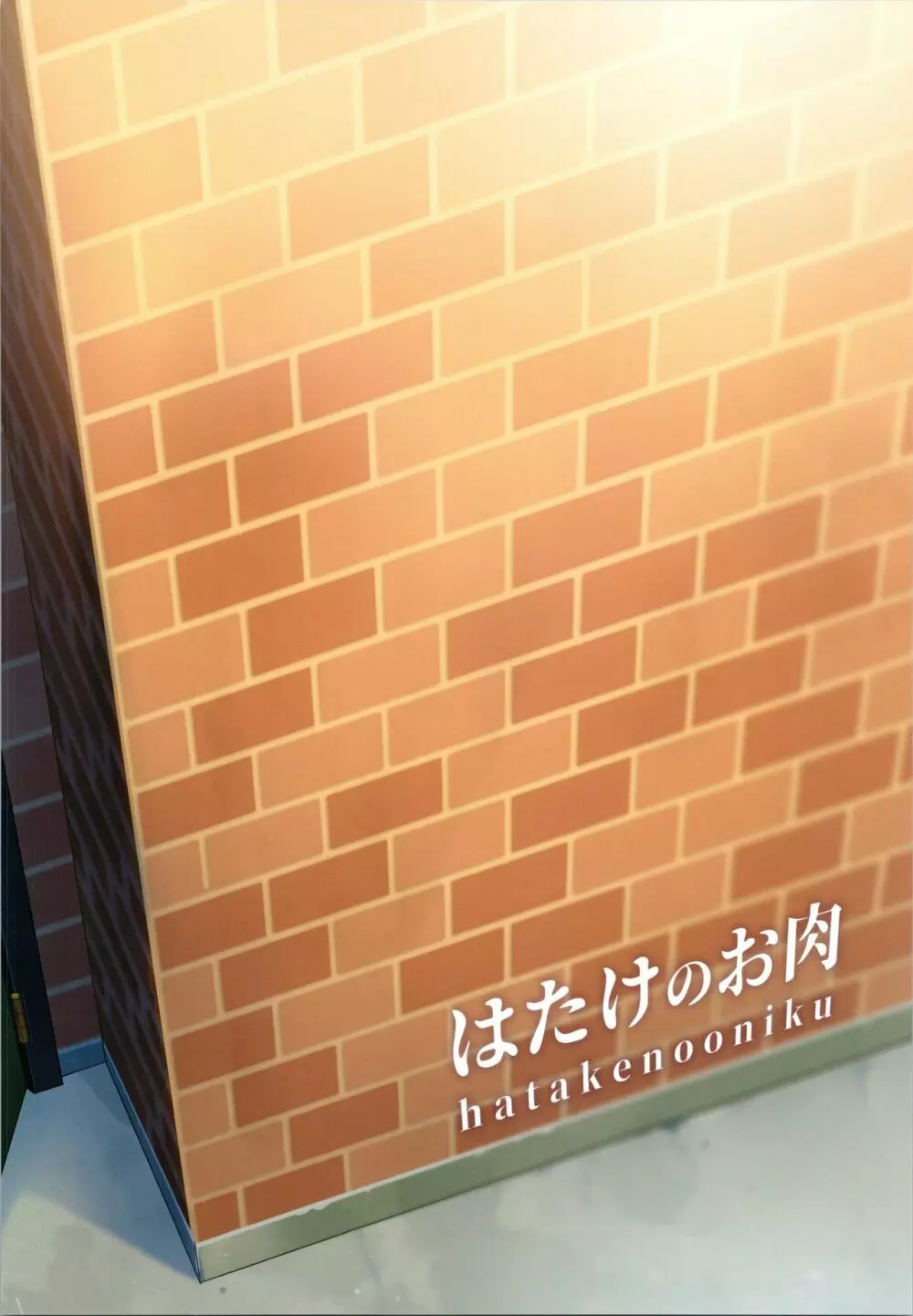 妻に黙って即売会に行くんじゃなかった1 Page.26
