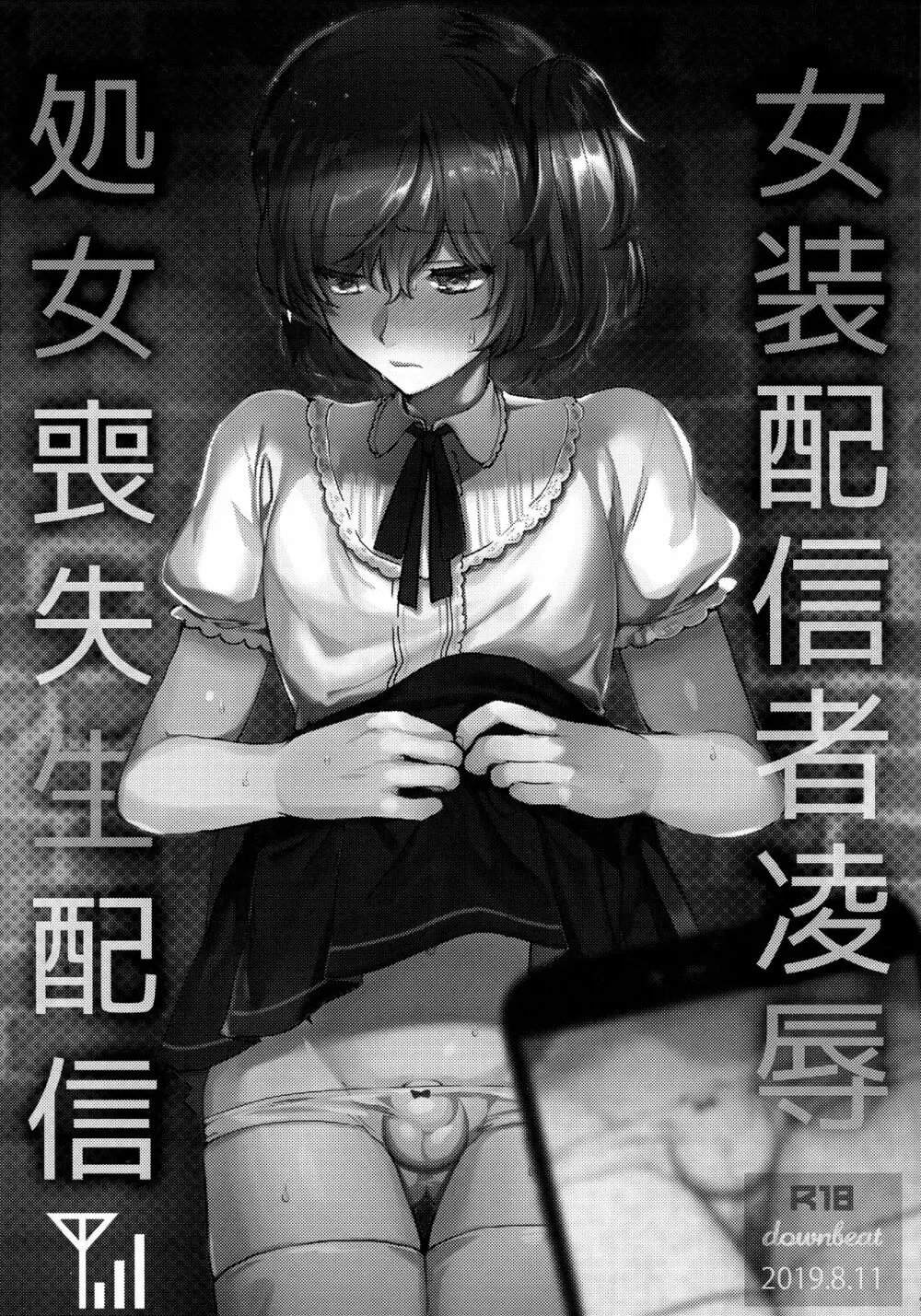 女装配信者凌辱～処女喪失生配信〜 Page.2