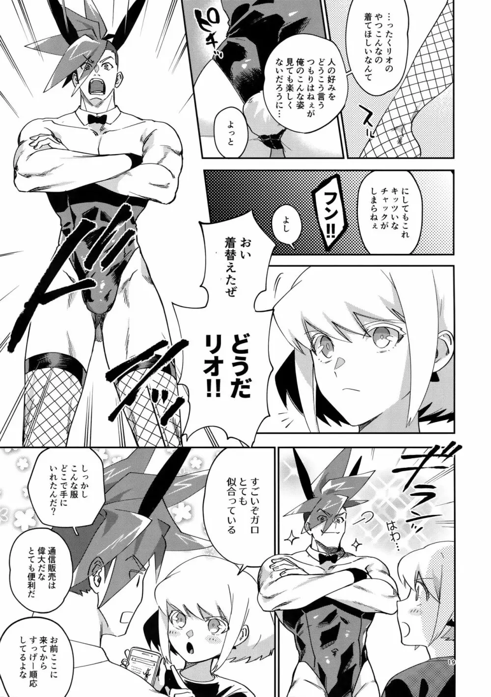 リオッてガロる! Page.18