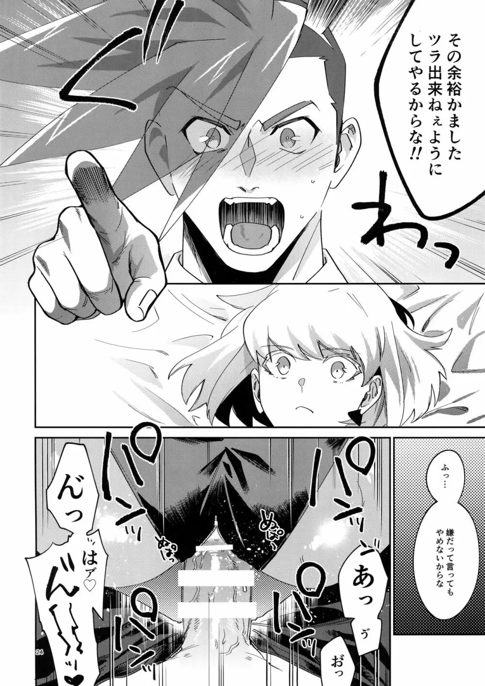 リオッてガロる! Page.23