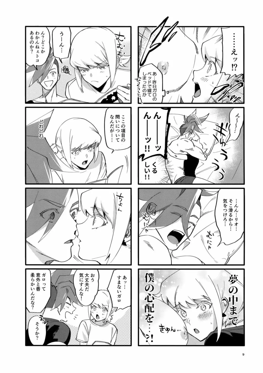 リオッてガロる! Page.8