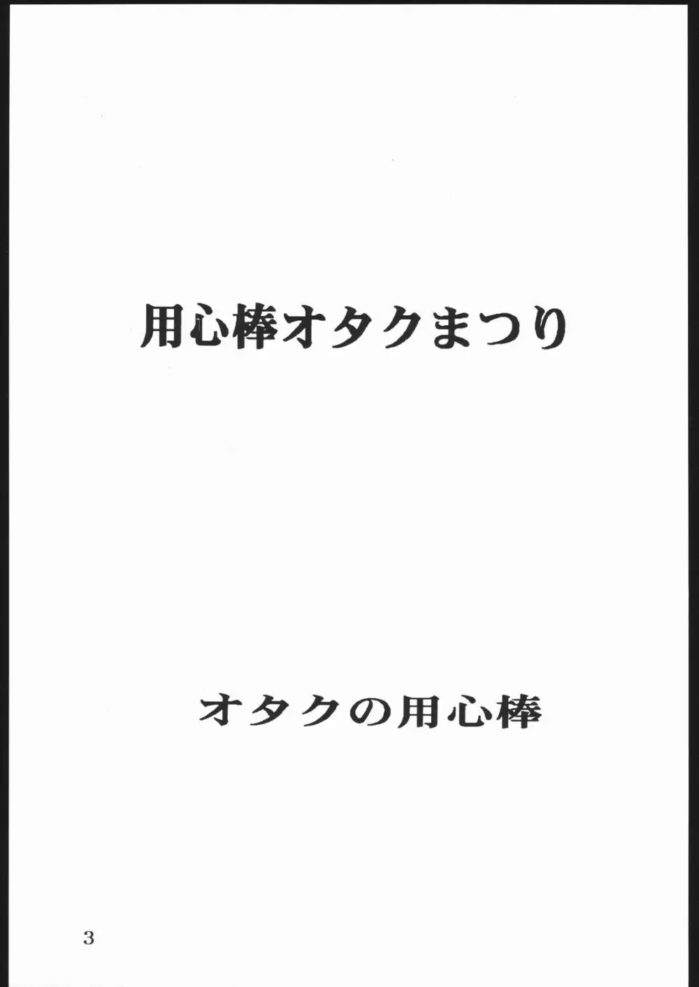 用心棒オタクまつり Page.2