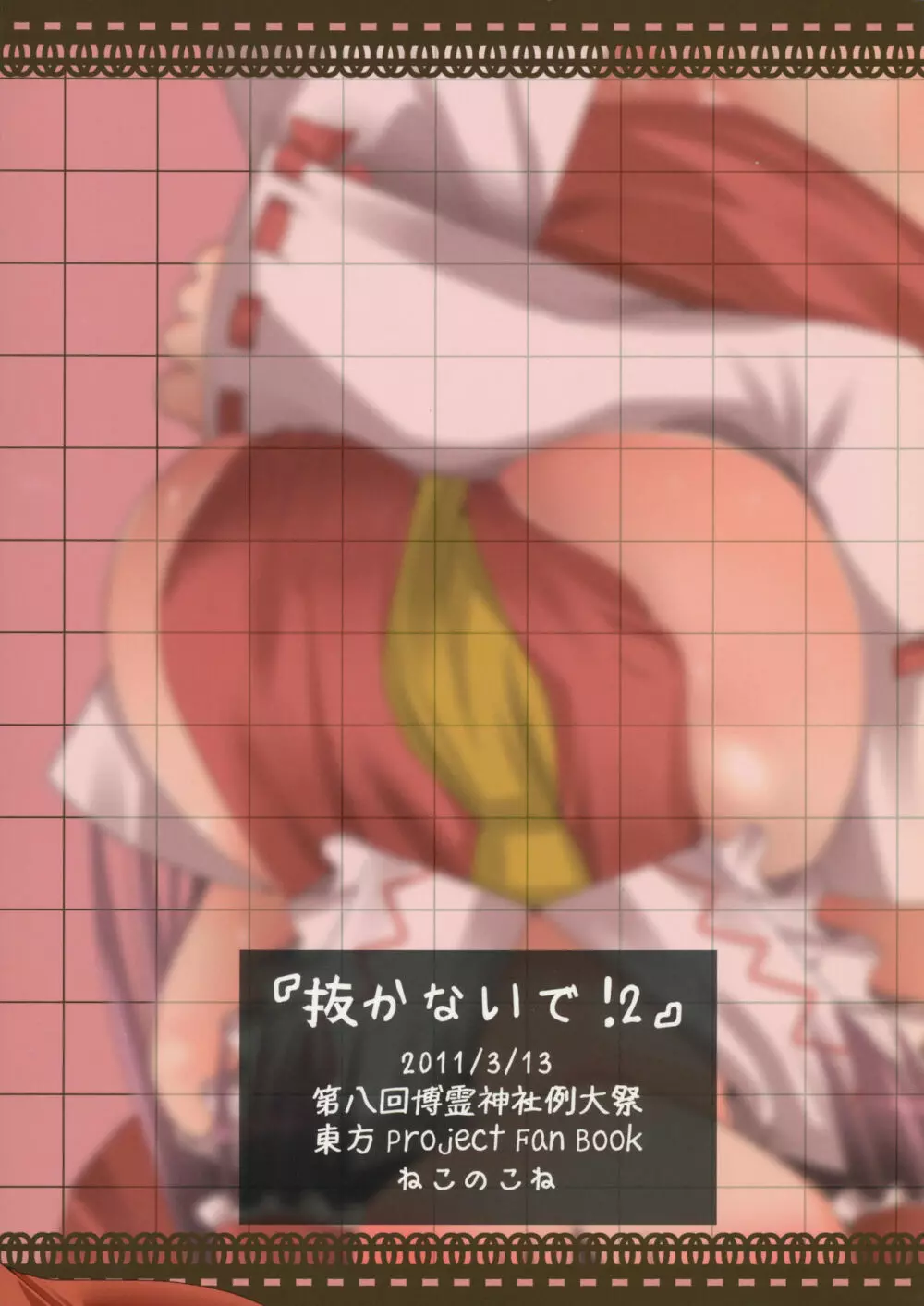 抜かないで!2 Page.18