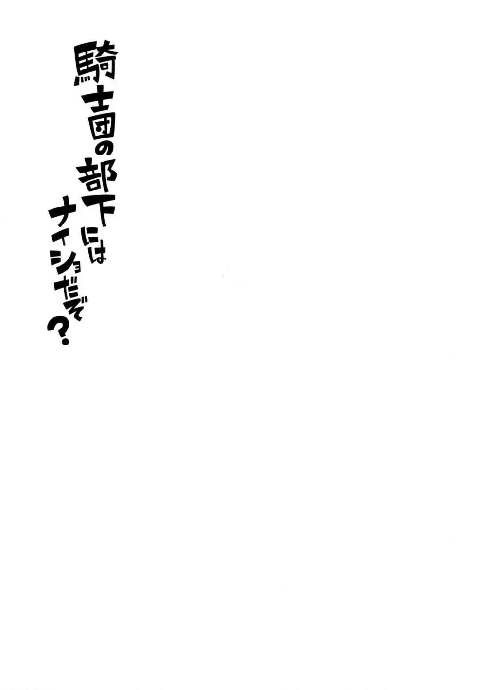 騎士団の部下にはナイショだぞ？ Page.2