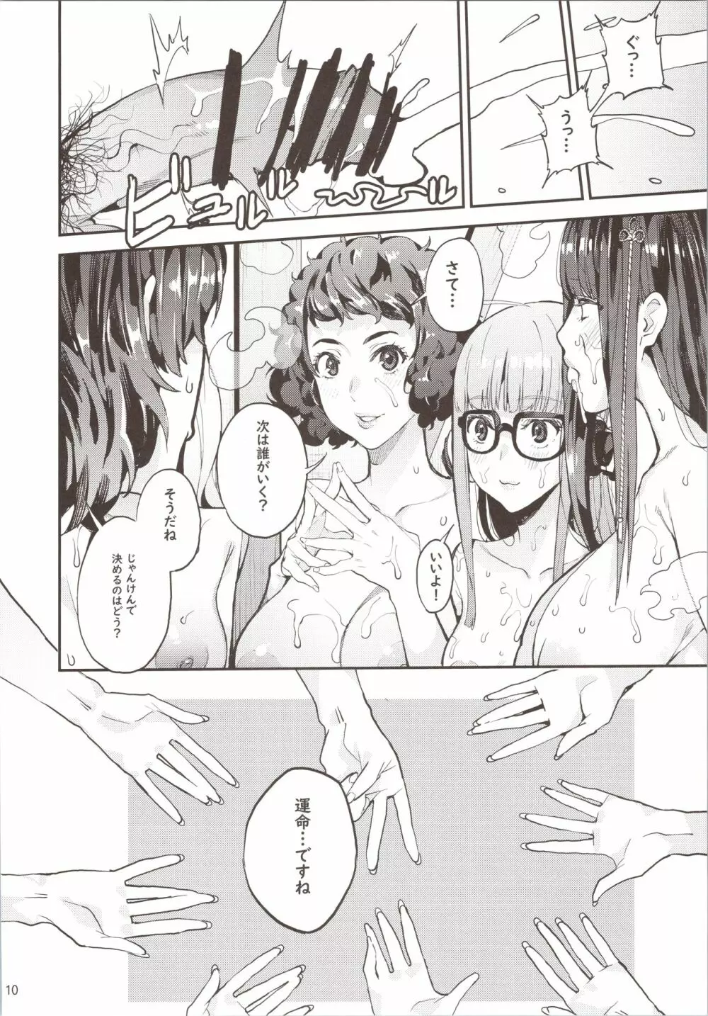 八等分のペルソナ Page.11