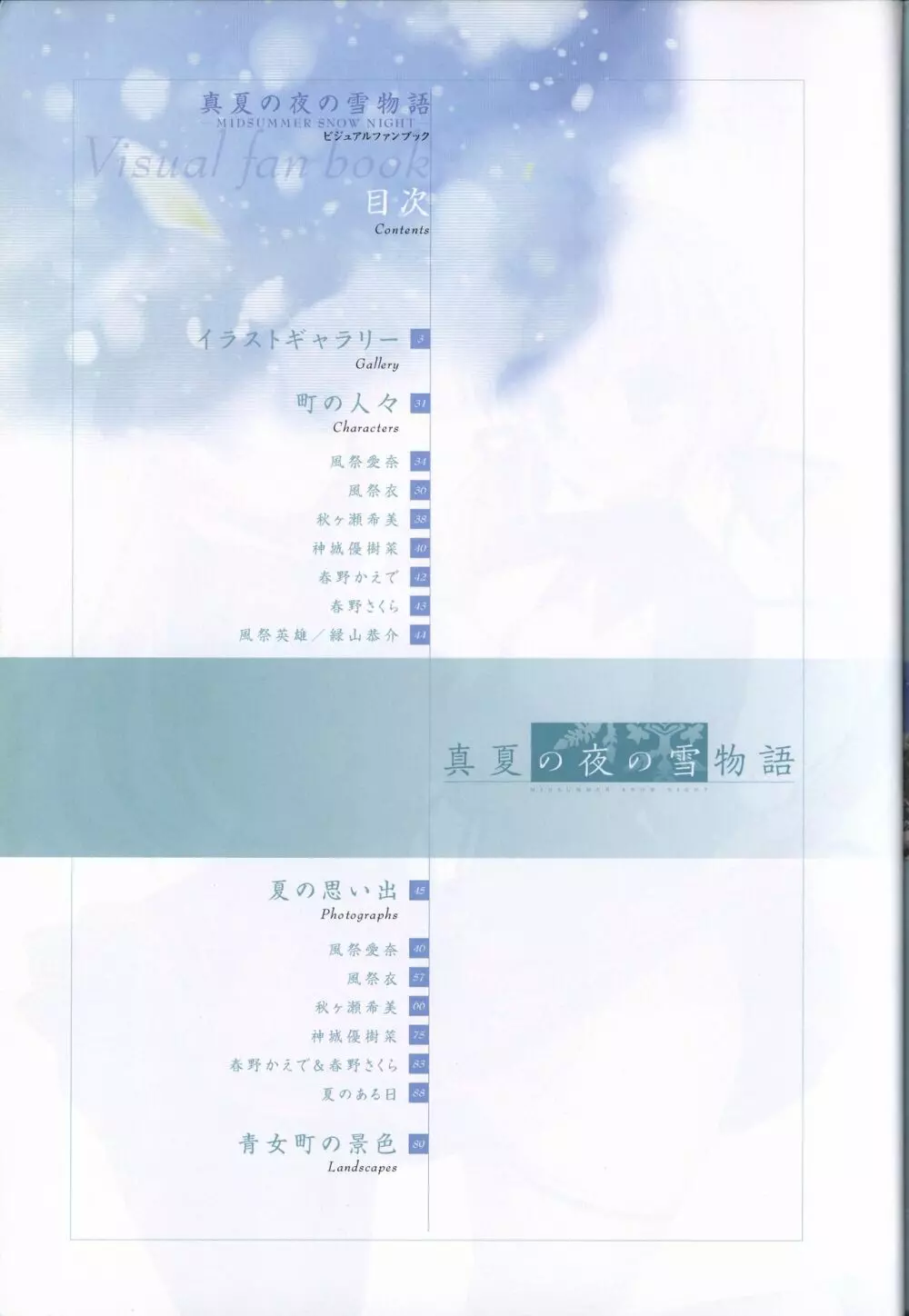 真夏の夜の雪物語 -MIDSUMMER SNOW NIGHT- ビジュアルファンブック Page.3