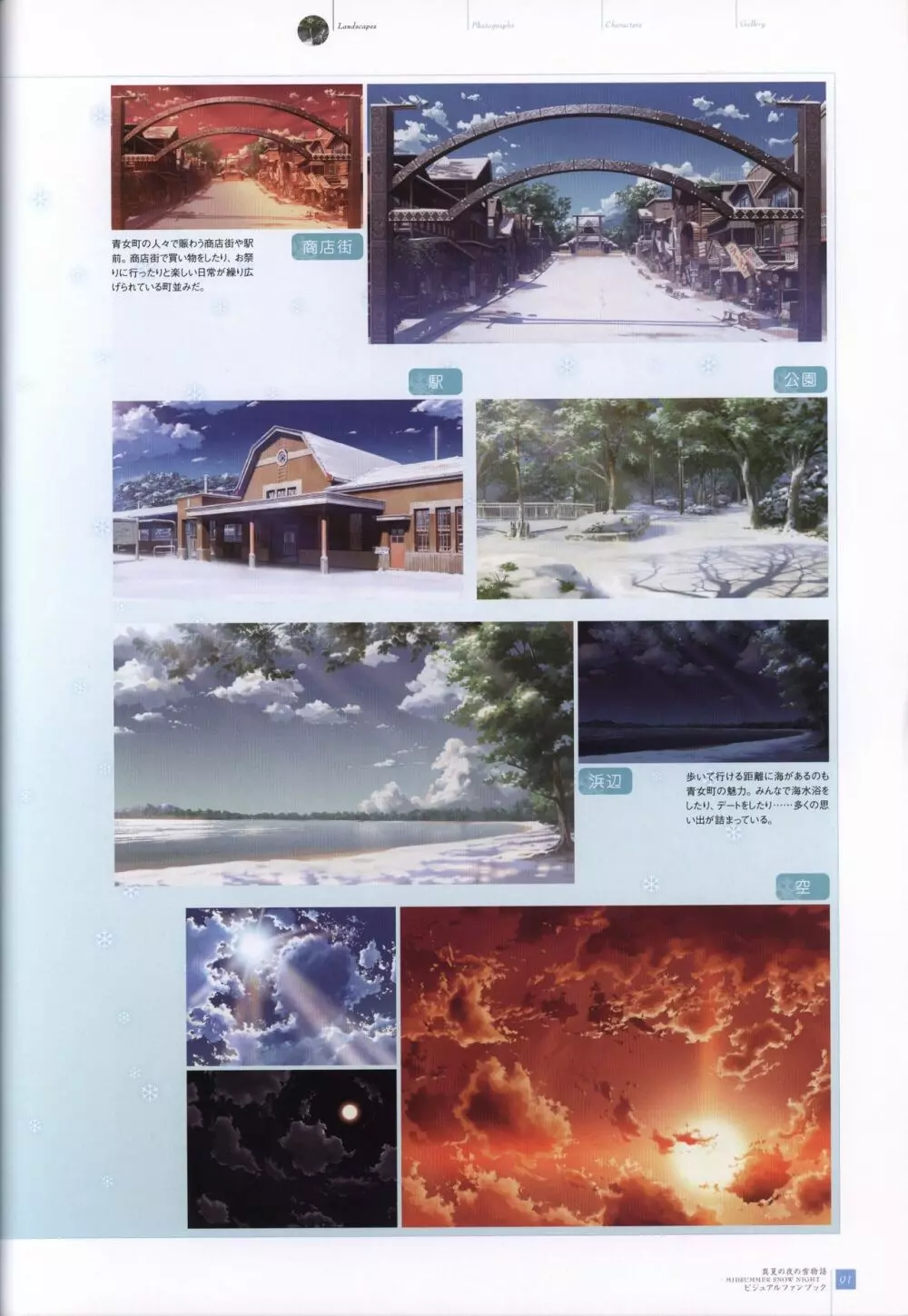 真夏の夜の雪物語 -MIDSUMMER SNOW NIGHT- ビジュアルファンブック Page.92