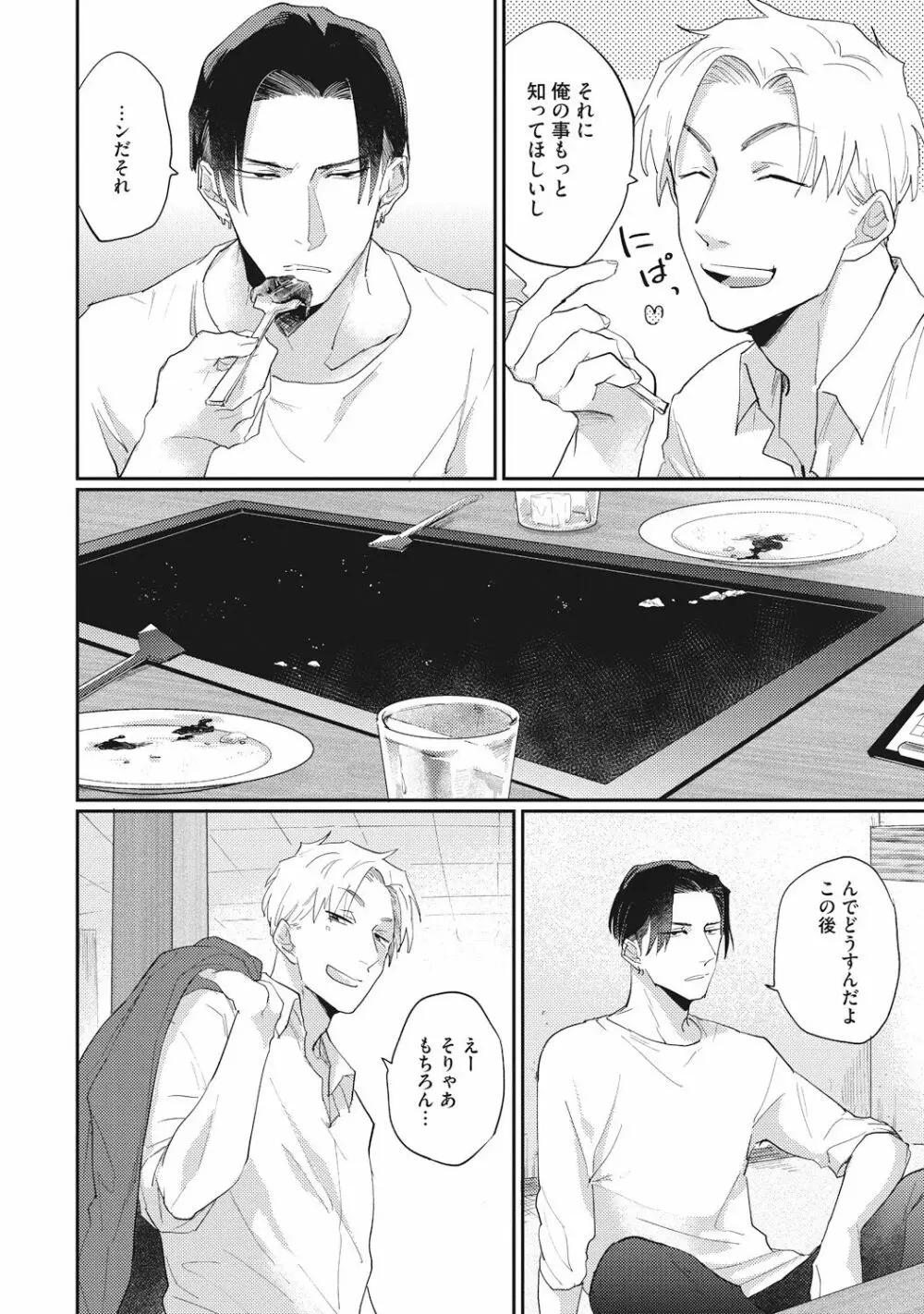 据え膳喰らうは男のタチ Page.74