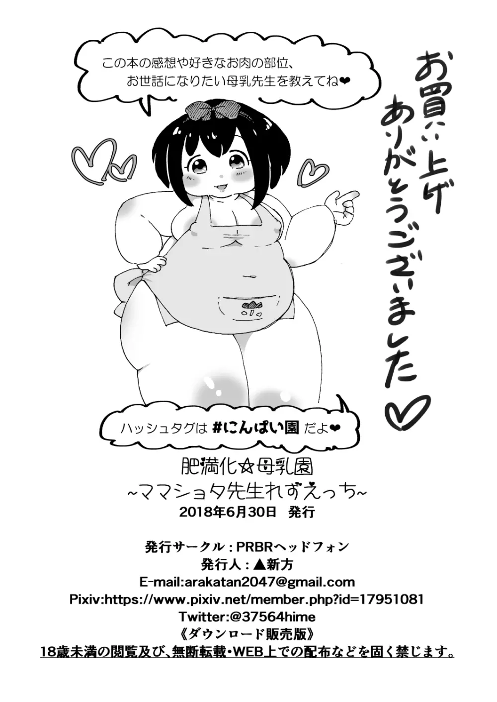 肥満化☆母乳園 ~ママショタ保育士れずえっち~ Page.49