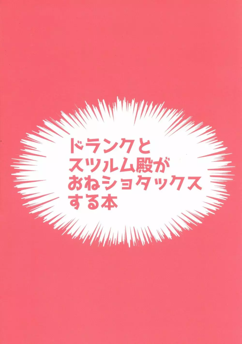 ドランクとスツルム殿がおねショタックスする本 Page.2