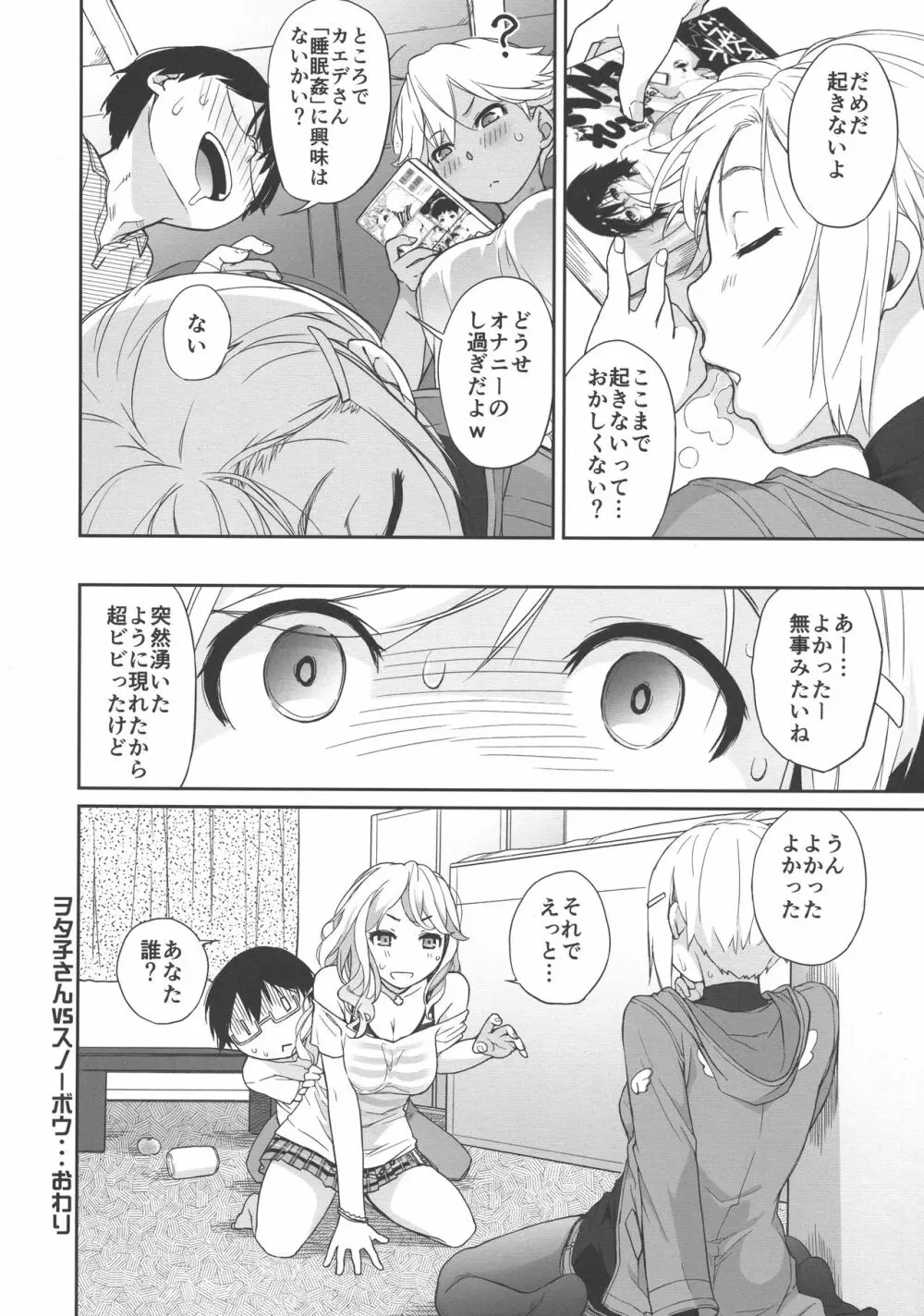 ヲタ子さんVSスノーボウ Page.32