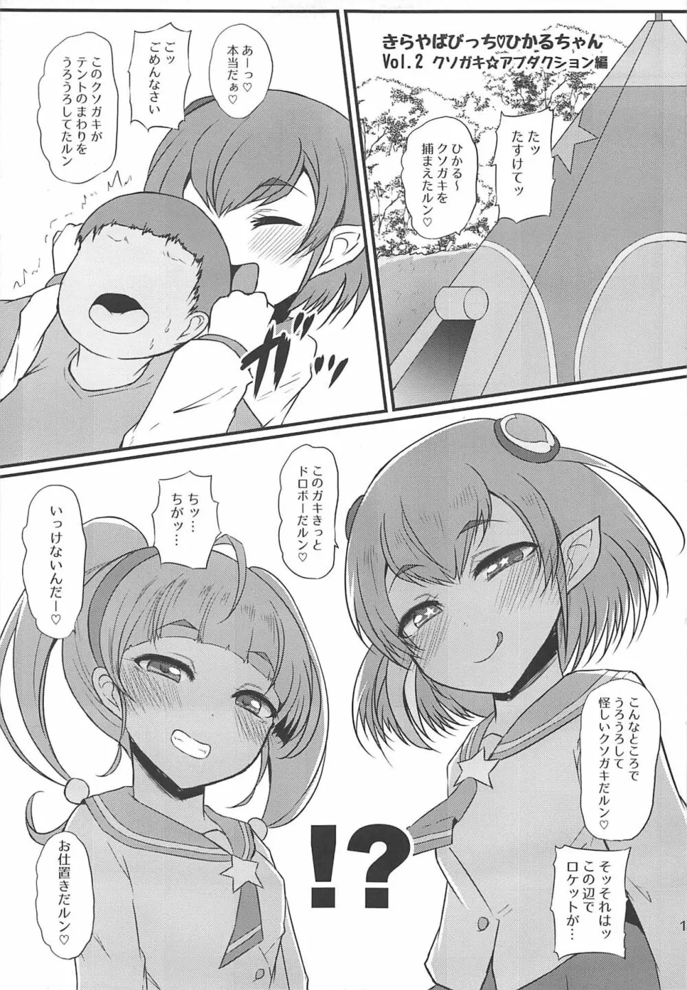 きらやばびっちひかるちゃん Page.12