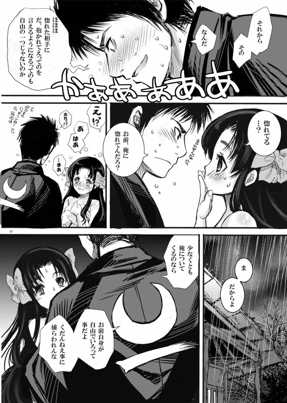 はぐれ月夜 Page.21