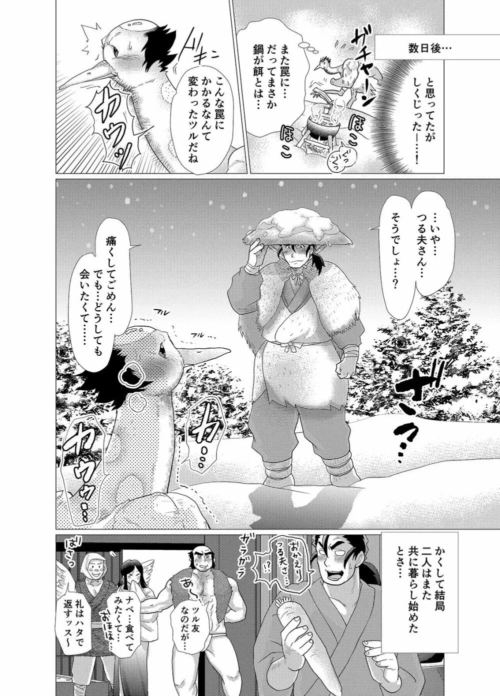 つる夫の恩返し Page.45