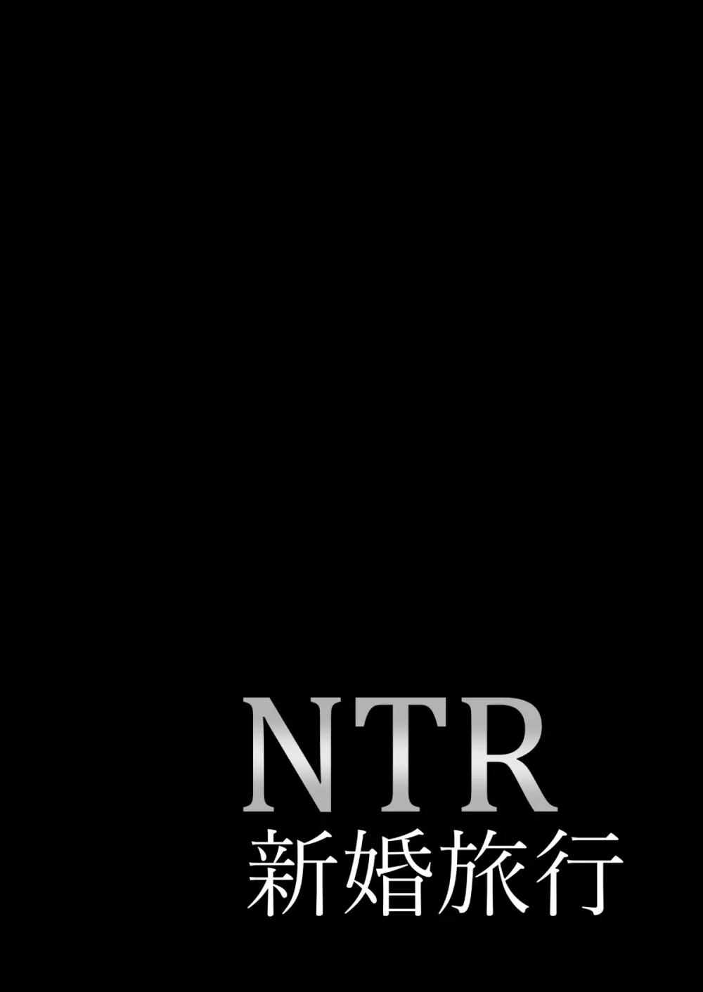 NTR新婚旅行 Page.73