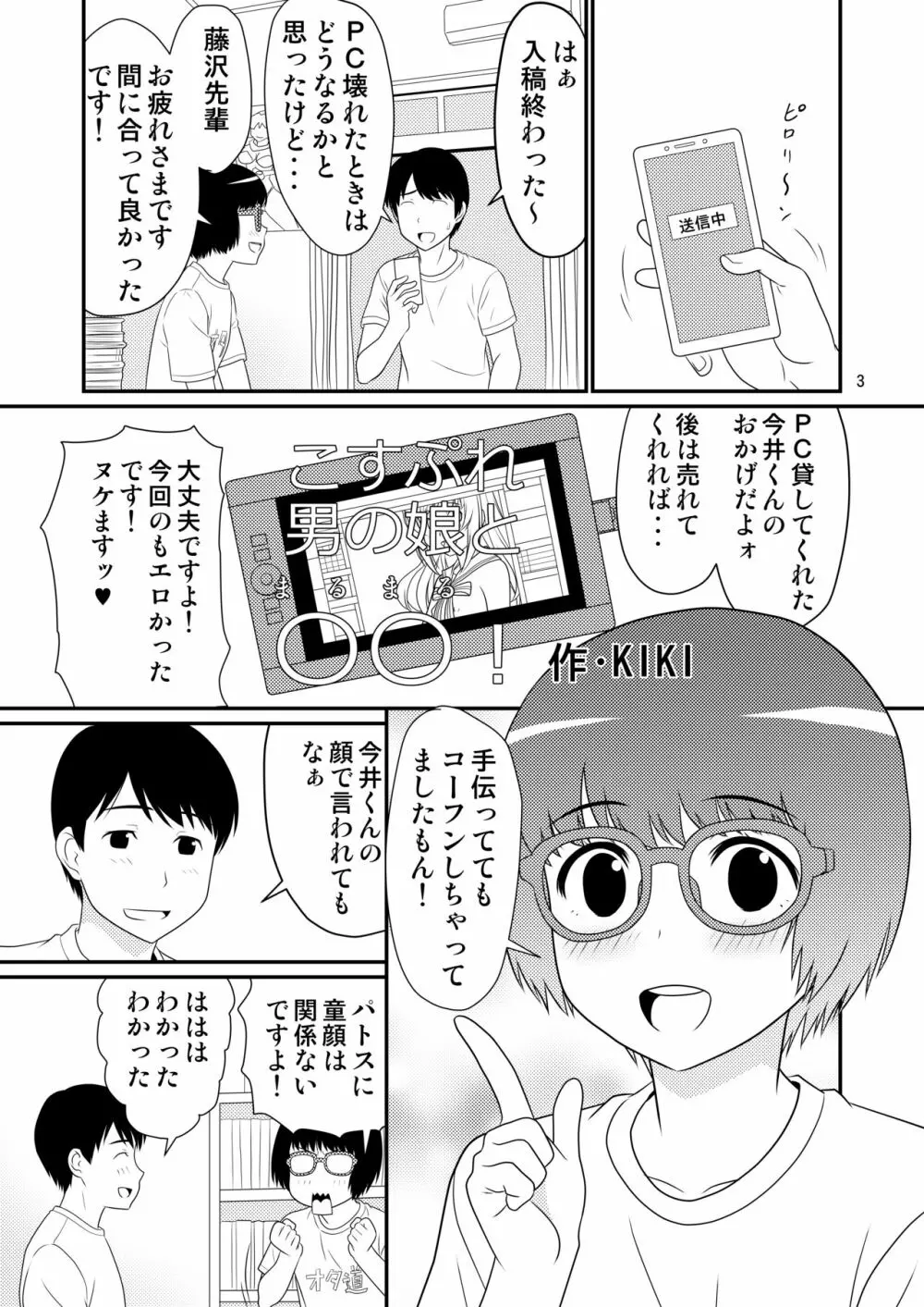 こすぷれ男の娘と〇〇！ Page.3