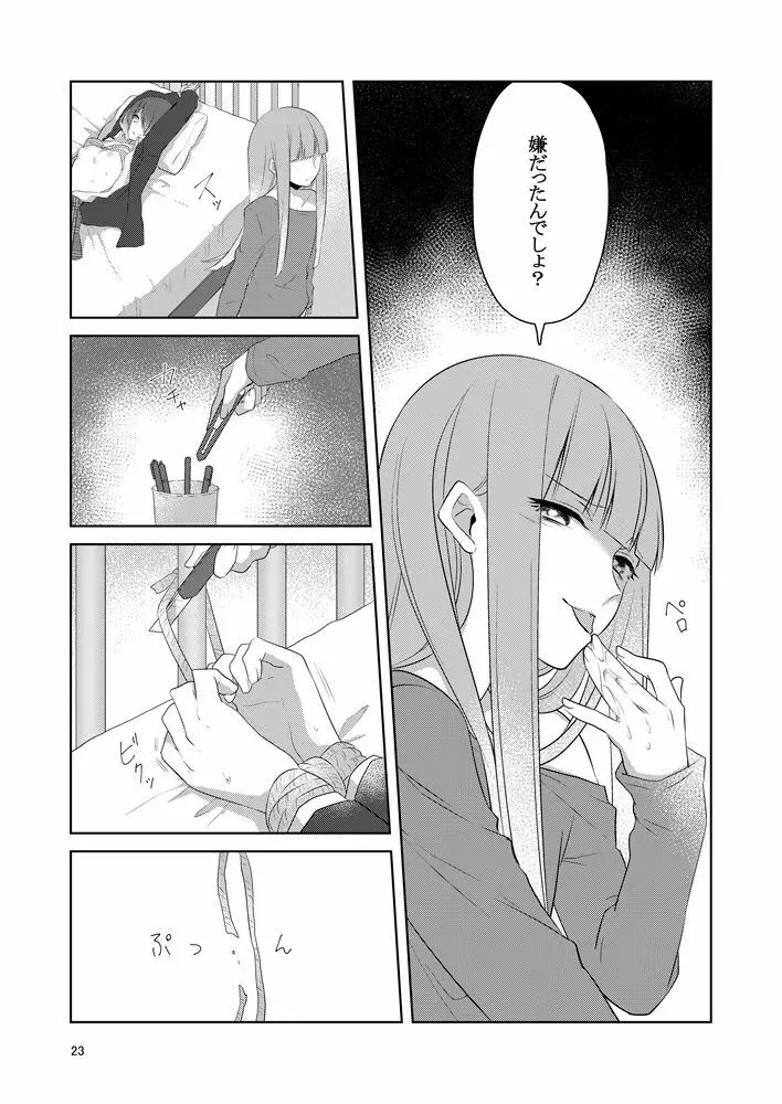 虚縛の戯 Page.23