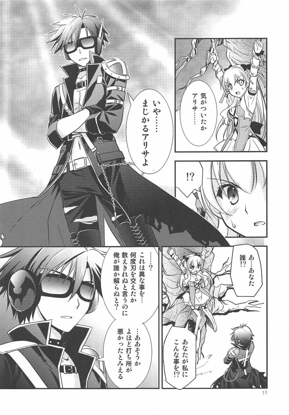 黒い歴史の協奏曲 Page.12
