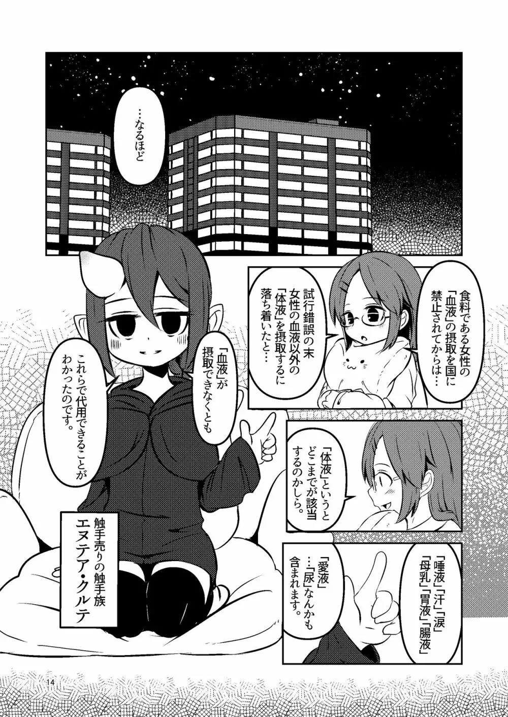 触手売りのクルテ 総集編1 Page.14