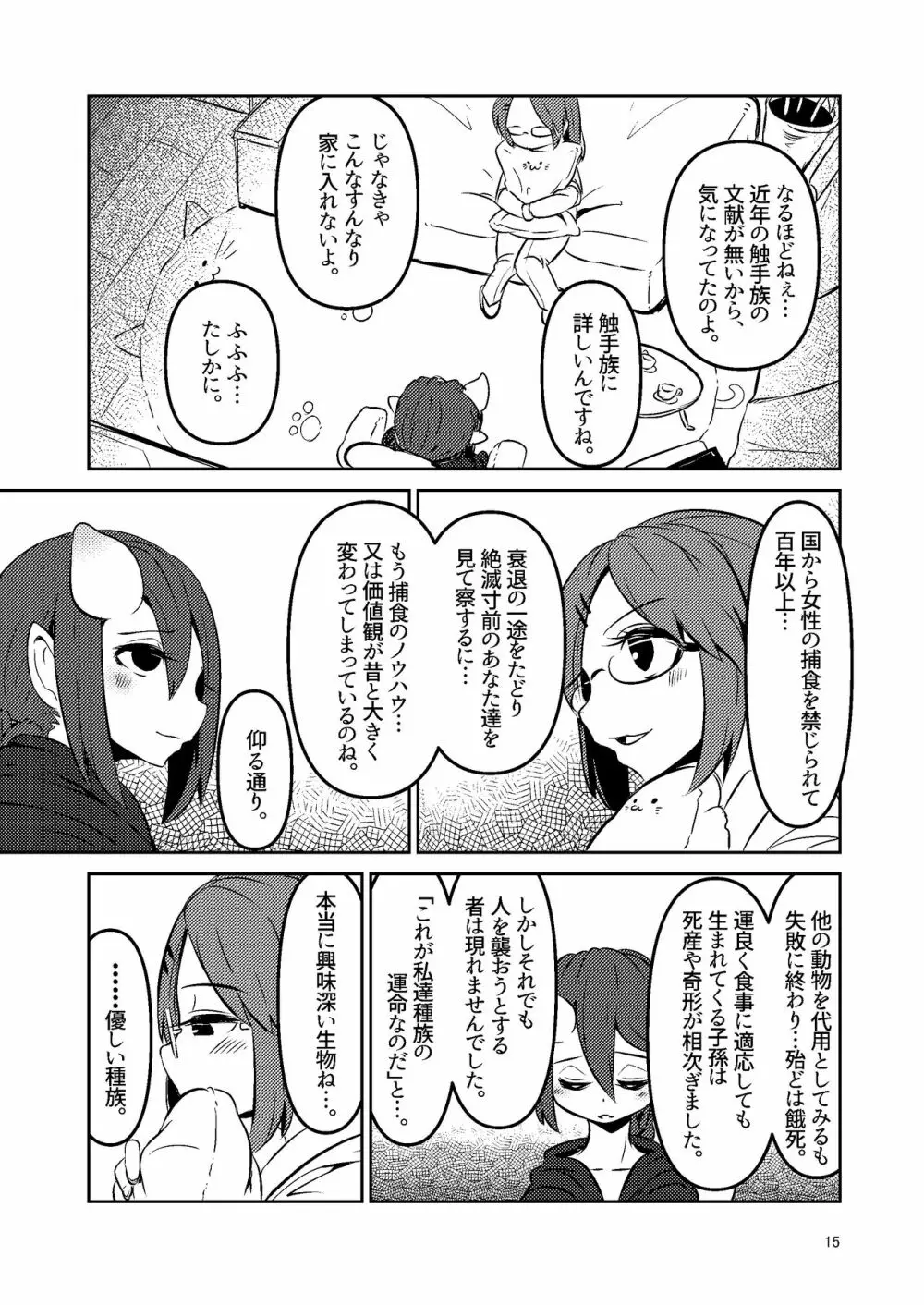 触手売りのクルテ 総集編1 Page.15