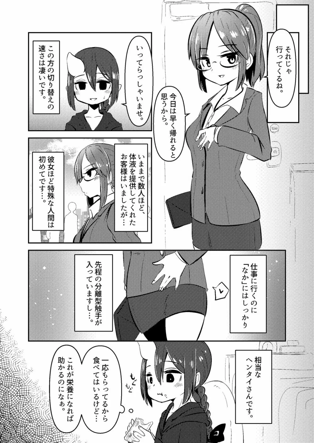 触手売りのクルテ 総集編1 Page.40