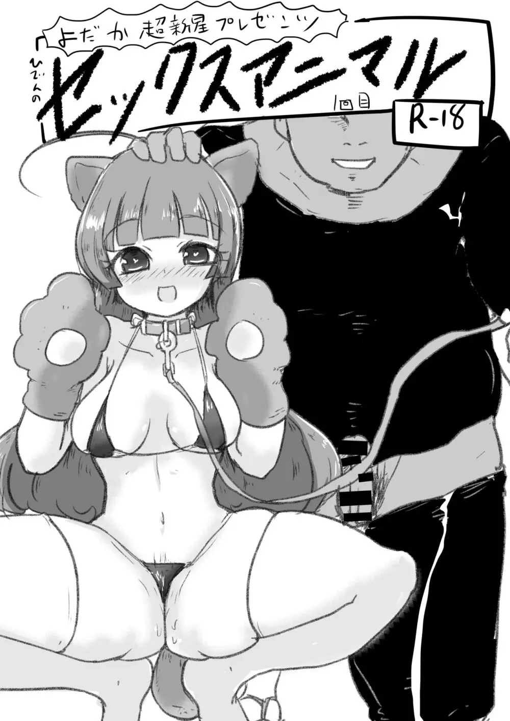 ひでんのセックスアニマル 1回目 - 同人誌 - エロ漫画 - NyaHentai